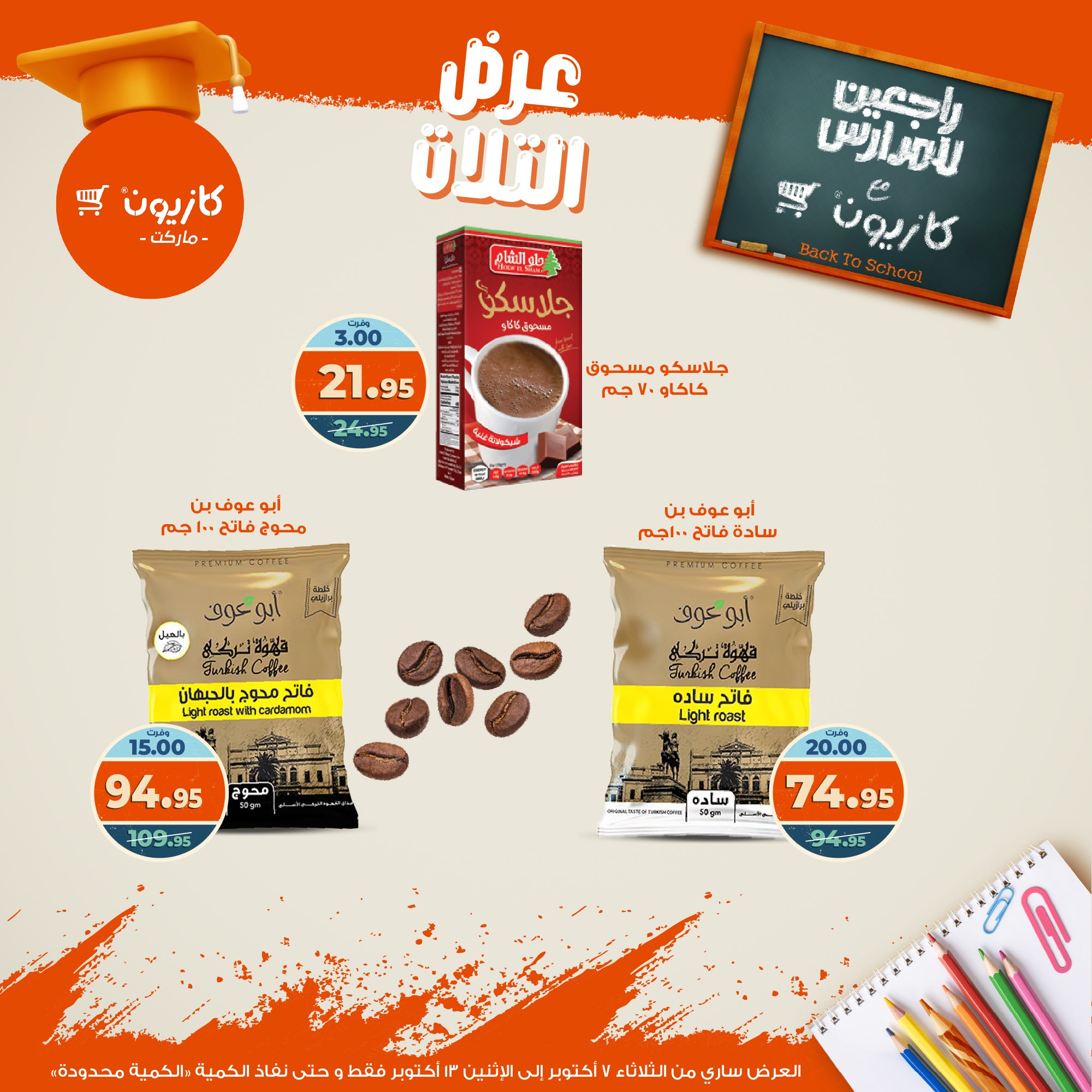 kazyon offers from 6oct to 3oct 2025 عروض كازيون من 6 أكتوبر حتى 3 أكتوبر 2025 صفحة رقم 33